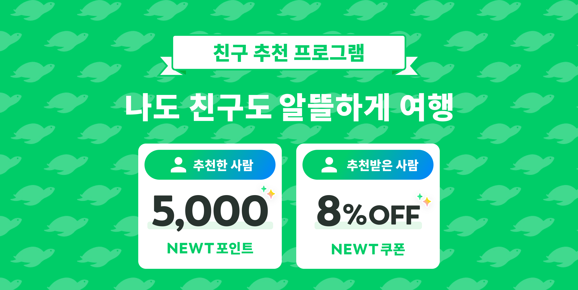 나도 친구도
알뜰하게 여행을