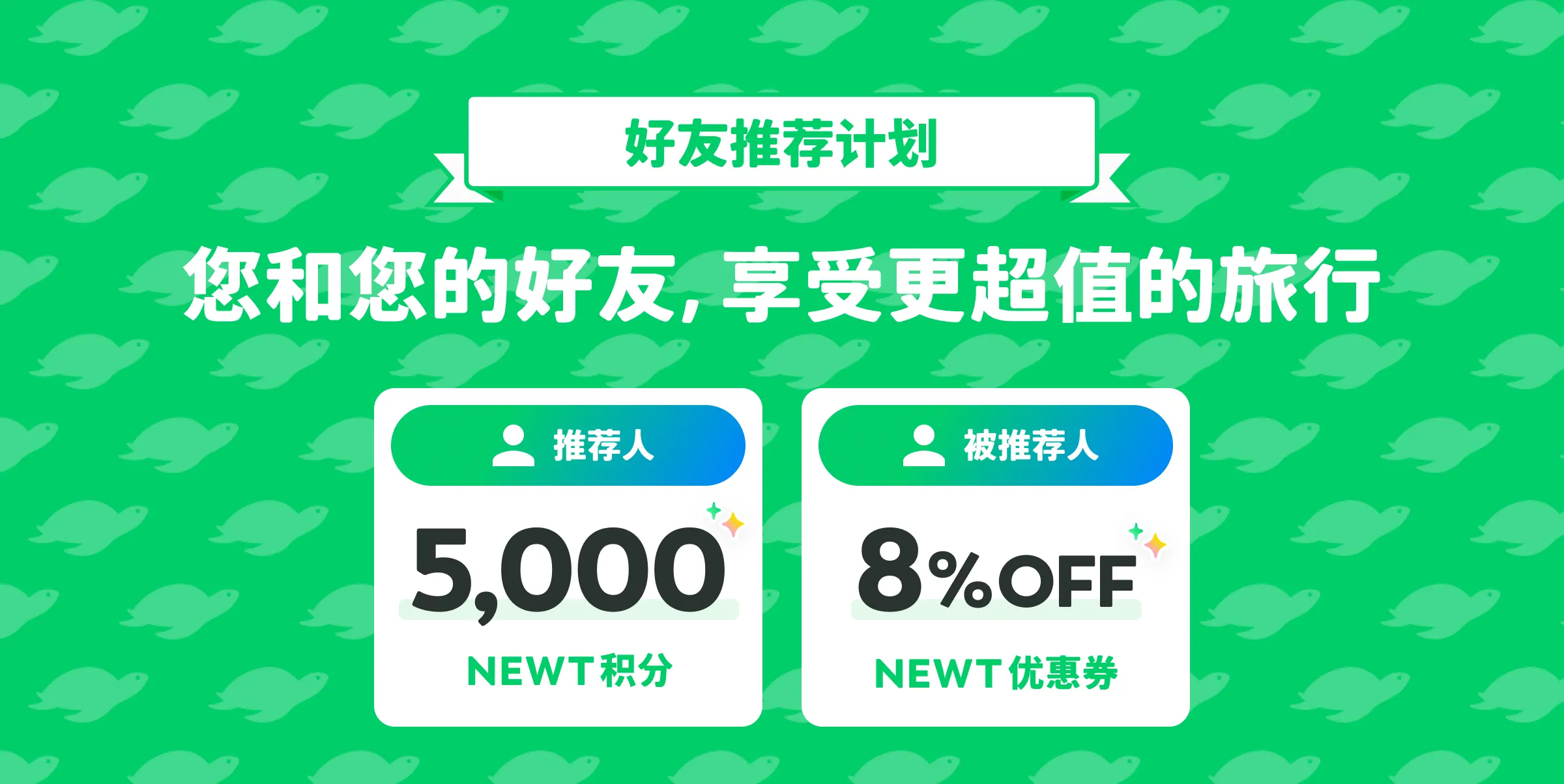 和好友一起，
享受更超值的旅行