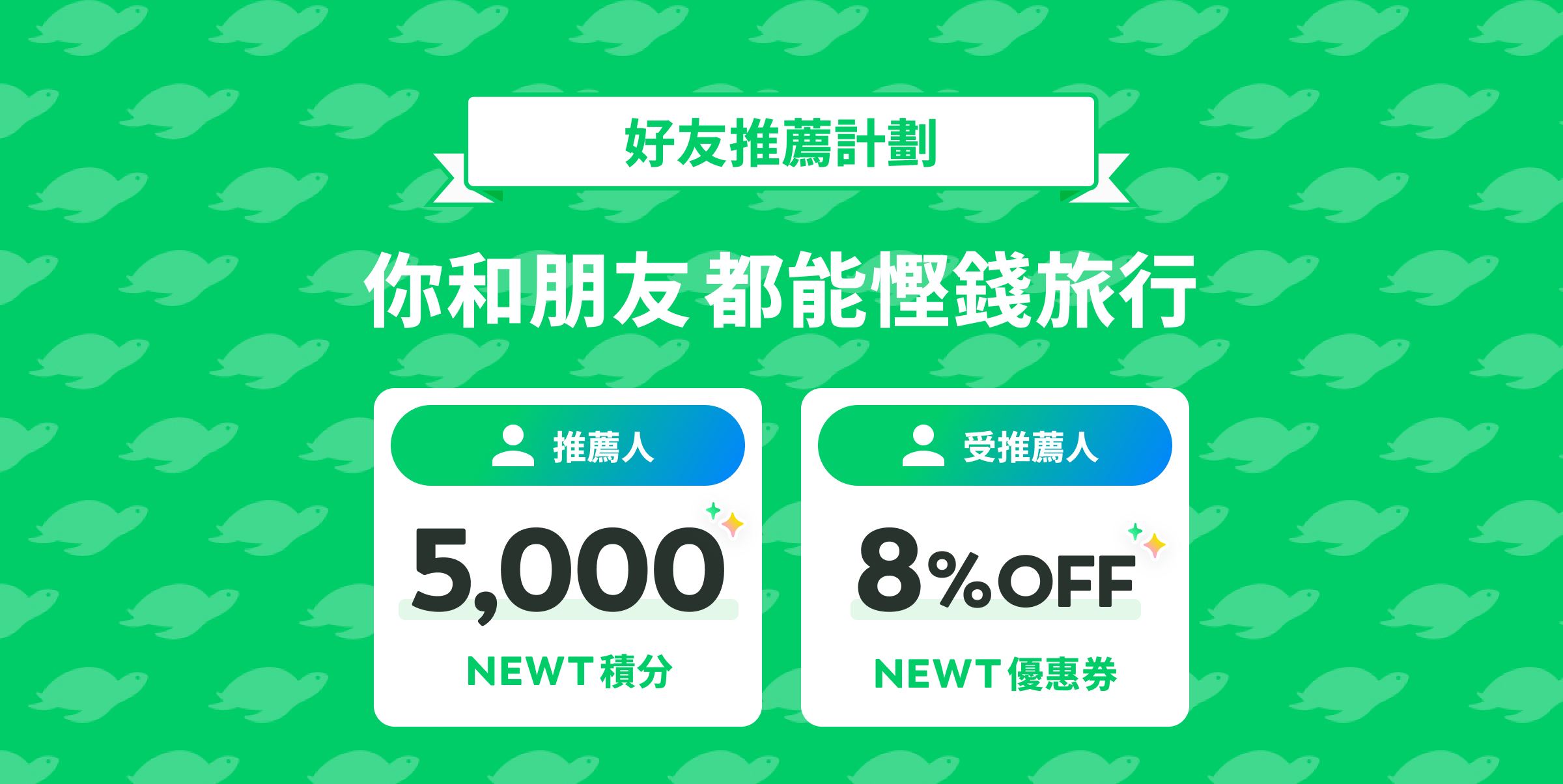 你同朋友
一齊抵玩去旅行