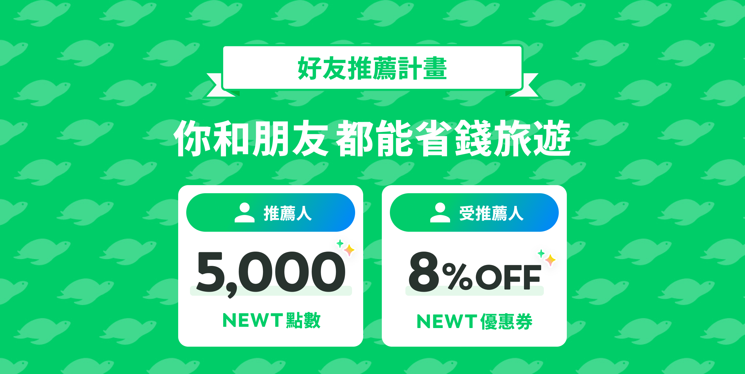 你和好友
一起划算旅行