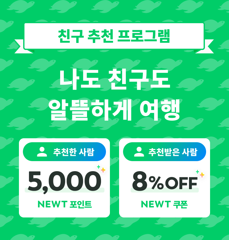 나도 친구도
알뜰하게 여행을