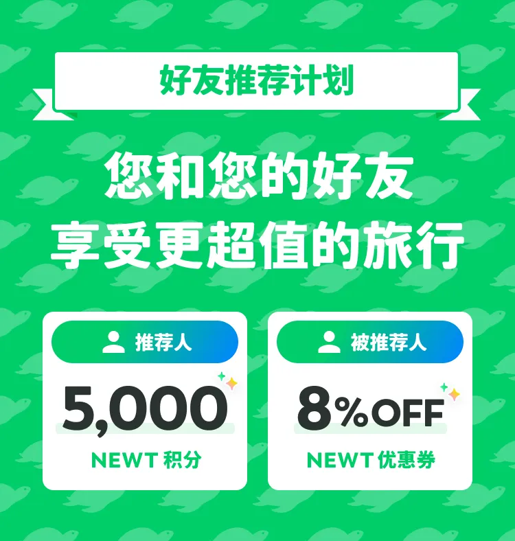 和好友一起,
享受更超值的旅行