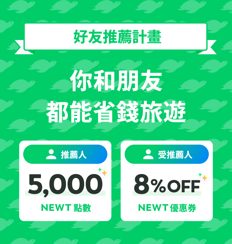 你和好友
一起划算旅行